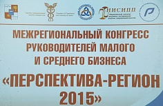 Межрегиональный конгресс руководителей малого и среднего бизнеса – «ПЕРСПЕКТИВА - РЕГИОН 2015», г.Сочи, 4-5 июня 2015 г.